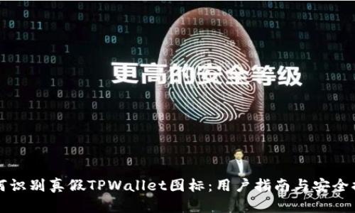 如何识别真假TPWallet图标：用户指南与安全提示