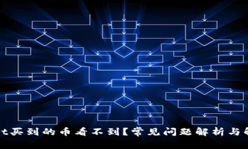 tpWallet买到的币看不到？常见问题解析与解决方案