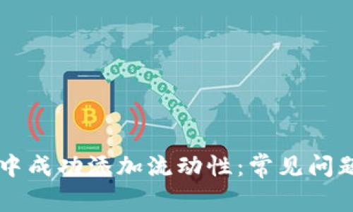 如何在tpWallet中成功添加流动性：常见问题解答与解决方案