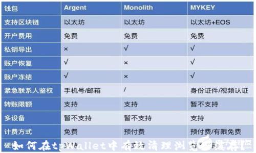 
如何在tpWallet中有效清理浏览器缓存？