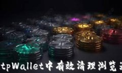 如何在tpWallet中有效清理浏