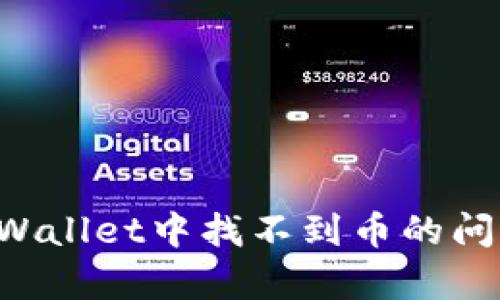 如何解决tpWallet中找不到币的问题：全面指南