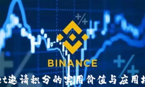 
tpWallet邀请积分的实用价值与应用场景分析