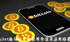 tpWallet邀请积分的实用价值