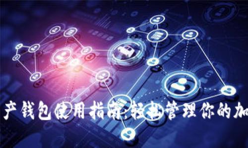 数字资产钱包使用指南：轻松管理你的加密货币