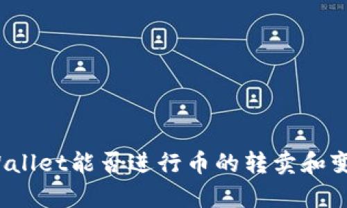 tpWallet能否进行币的转卖和变现？