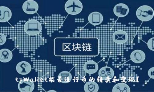 tpWallet能否进行币的转卖和变现？