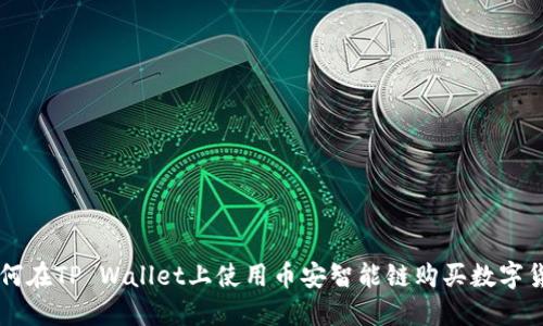 如何在TP Wallet上使用币安智能链购买数字货币