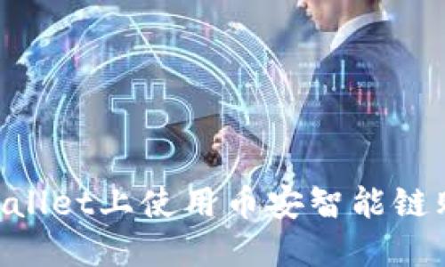 如何在TP Wallet上使用币安智能链购买数字货币