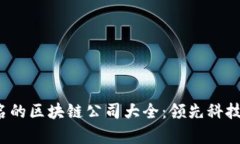 2023年有名的区块链公司大