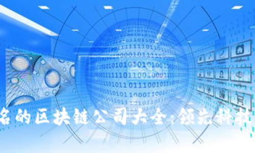 2023年有名的区块链公司大全：领先科技与市场分析