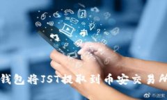 如何通过TP钱包将JST提取到