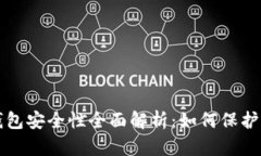 比特币加密钱包安全性全