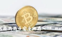 如何将狗狗币安全地存入