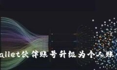 如何将tpWallet伙伴账号升级