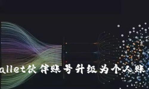 如何将tpWallet伙伴账号升级为个人账号：完整指南