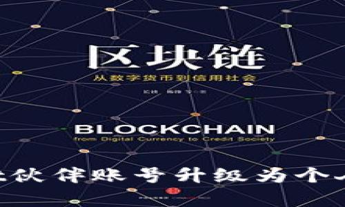 如何将tpWallet伙伴账号升级为个人账号：完整指南
