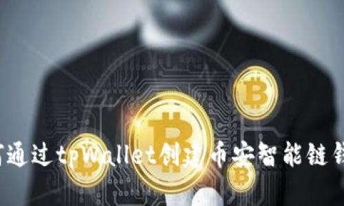 如何通过tpWallet创建币安智能链钱包？