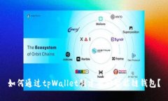 如何通过tpWallet创建币安智