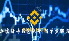 如何注册加密货币钱包账