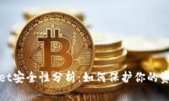 tpWallet安全性分析：如何保