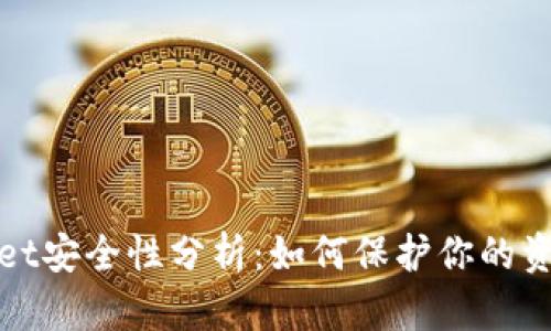tpWallet安全性分析：如何保护你的资产安全