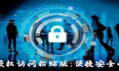   
tpWallet安卓授权访问粘贴版：便捷安全的加密货币管理