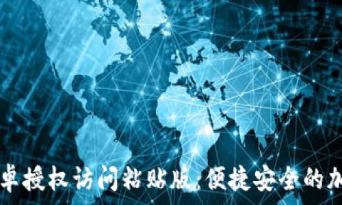   
tpWallet安卓授权访问粘贴版：便捷安全的加密货币管理