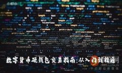 数字货币硬钱包交易指南