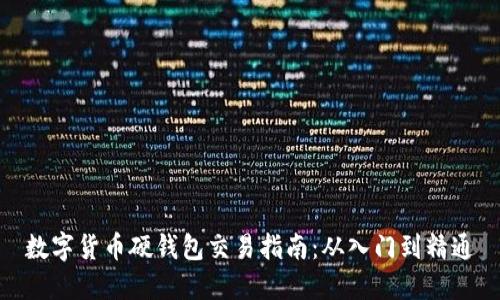 数字货币硬钱包交易指南：从入门到精通