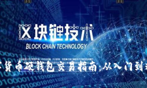 数字货币硬钱包交易指南：从入门到精通