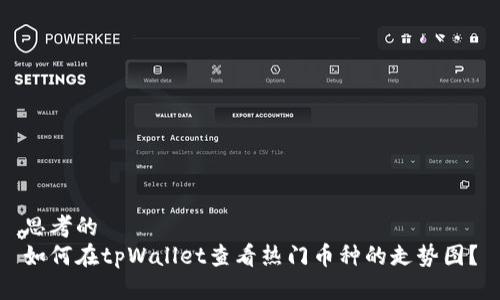 思考的
如何在tpWallet查看热门币种的走势图？