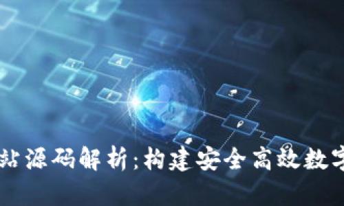 区块链钱包网站源码解析：构建安全高效数字资产管理平台