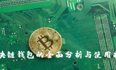 区块链钱包的全面分析与