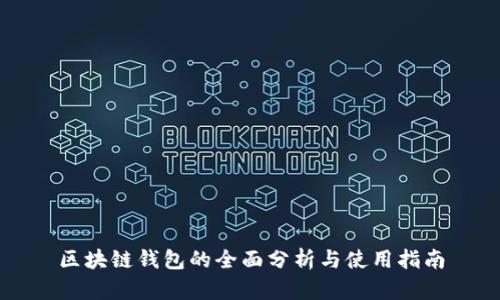 区块链钱包的全面分析与使用指南