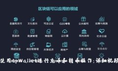 如何使用tpWallet进行充币和