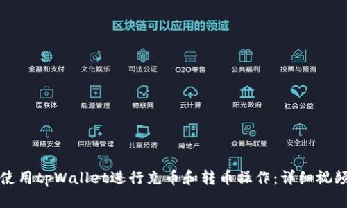 如何使用tpWallet进行充币和转币操作：详细视频教程