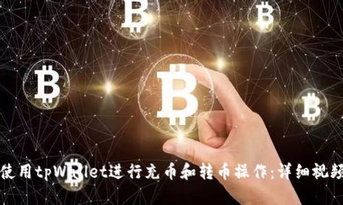 如何使用tpWallet进行充币和转币操作：详细视频教程