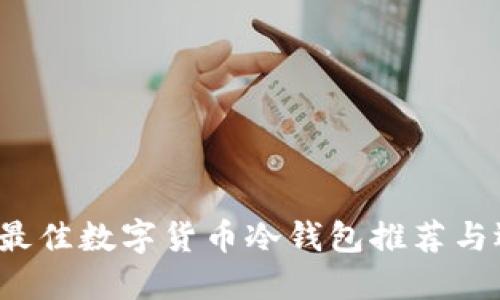 2023年最佳数字货币冷钱包推荐与选择指南