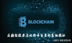 区块链技术与比特币交易