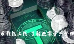 数字货币钱包上线：了解