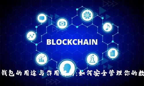 区块链钱包的用途与作用解析：如何安全管理你的数字资产