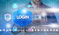 如何应对tpWallet app在手机