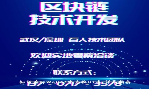 如何在tpWallet中兑换HT币：详尽指南