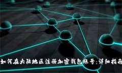 如何在大陆地区注册加密