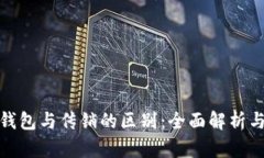 数字货币钱包与传销的区