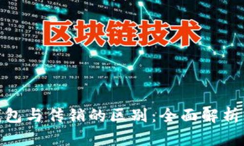 数字货币钱包与传销的区别：全面解析与真相揭秘