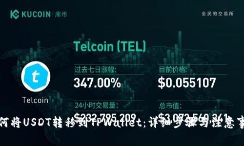 如何将USDT转移到TPWallet：详细步骤与注意事项