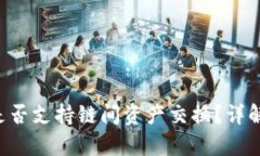 tpWallet 是否支持链间资产