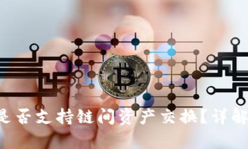 tpWallet 是否支持链间资产交换？详解及使用指南